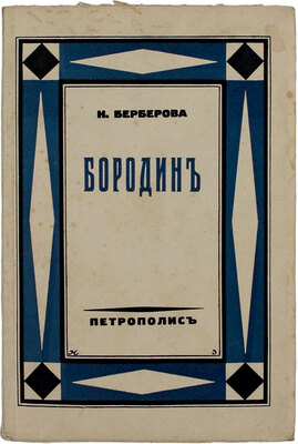 Берберова Н.Н. Бородин. Берлин: Петрополис, [1937].